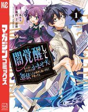 『闇覚醒して主人公にボコされるかませ犬に憑依したが原作と違いすぎて戸惑ってる』の表紙