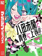 『八田未蘭と青春に上等!!』の表紙