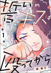 『誓いのキスは殴ってから（分冊版）』の表紙