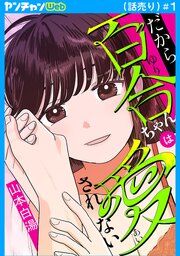 『だから百合ちゃんは愛されない(話売り)』の表紙