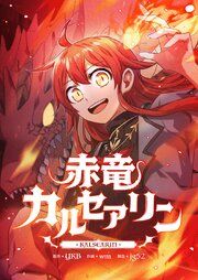 『赤竜カルセアリン』の表紙