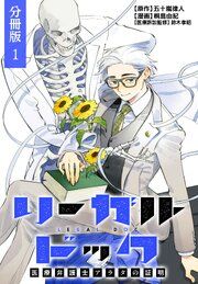 『リーガルドック 医療弁護士アラタの証明 分冊版』の表紙