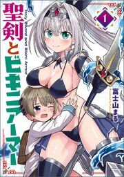 『聖剣とビキニアーマー』の表紙