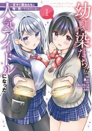 『幼馴染たちが人気アイドルになった ~甘々な彼女たちは俺に貢いでくれている~』の表紙