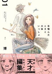 『舌噛んだときと大体いっしょ【単行本版】』の表紙