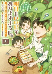『明日もいい日でありますように。 ～異世界で新しい家族ができました～三兄弟のほっこりご飯日記』の表紙