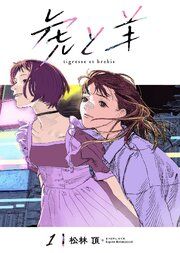 『虎と羊』の表紙