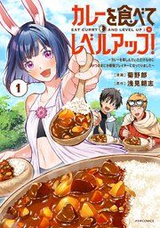 『カレーを食べてレベルアップ！～カレーを楽しんでいただけなのにいつのまにか最強プレイヤーになっていました～』の表紙