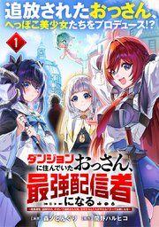 『ダンジョンに住んでいたおっさん、最強配信者になる～職業適性『盗賊SSS』のせいで追放された俺、無双するところがやたらバズって伝説になる～（単話版）』の表紙