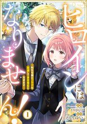 『ヒロインにはなりません！ ～転生令嬢はフラグを回避して身分相応に生きます～』の表紙