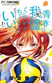 『青春は我儘くらいがちょうどいい』の表紙