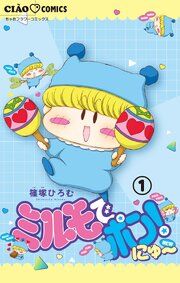 『ミルモでポン!にゅ～【マイクロ】』の表紙
