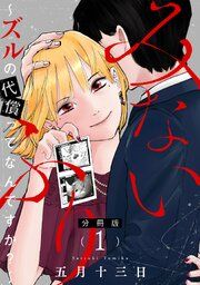 『みないふり〜ズルの代償ってなんですか？〜【分冊版】』の表紙