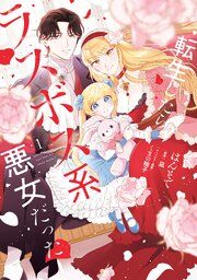 『転生したらラスボス系悪女だった！』の表紙