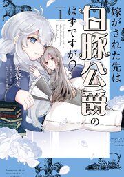 『嫁がされた先は白豚公爵のはずですが?』の表紙