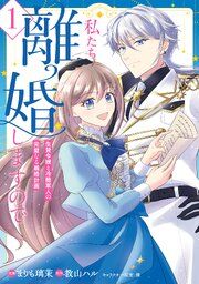 『私たち離婚しますので』の表紙