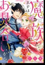 『魔族と、まずはお見合いから。【単話】』の表紙