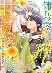『傭兵長の胃袋を掴んだら、甘い溺愛が止まらなくなりました！』の表紙