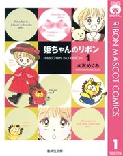 『姫ちゃんのリボン』の表紙