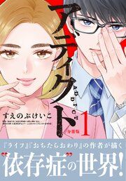 『アディクト 分冊版』の表紙