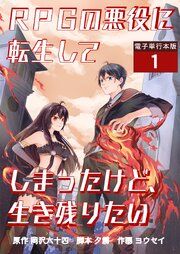 『RPGの悪役に転生してしまったけど、生き残りたい』の表紙