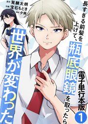 『長すぎる前髪を上げて、瓶底眼鏡を取ったら世界が変わった』の表紙