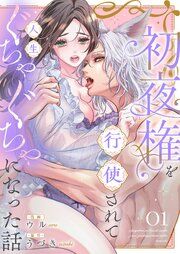 『初夜権を行使されて人生ぐちゃぐちゃになった話 ―light ver.―』の表紙