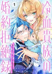 『冷血貴族の婚約拒絶録～オレは絶対に、結婚などしない～（コミック）【分冊版】』の表紙