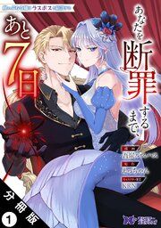 『崖っぷち令嬢はラスボスと結託する～あなたを断罪するまで、あと７日～（コミック） 分冊版』の表紙