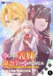 『欲しがりな義妹に堪忍袋の緒が切れました 婚約者を奪ったうえに、我が家を乗っ取るなんて許しません(コミック) 分冊版』の表紙
