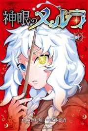 『神眼のメルラ』の表紙