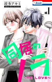 『同居のノラ～no love～』の表紙