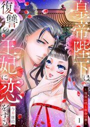 『皇帝陛下は復讐の王妃に恋をする~後宮に咲く宿命の華~』の表紙