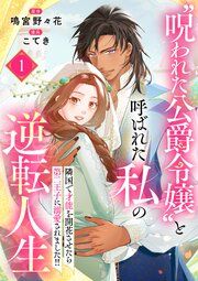 『“呪われた公爵令嬢”と呼ばれた私の逆転人生~隣国で才能を開花させたら第二王子に溺愛されました!!~』の表紙