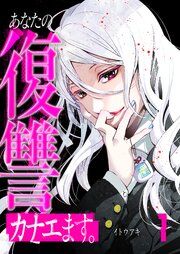 『あなたの復讐カナエます。』の表紙