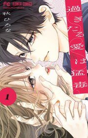『過ぎたる愛は猛毒』の表紙