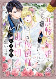 『悲惨な結婚を強いられたので、策士な侯爵様と逃げ切ろうと思います【単話売】』の表紙