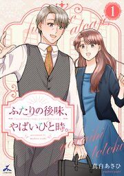 『ふたりの後味、やばいひと時。【電子単行本】』の表紙