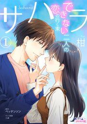 『サハラ できない二人の恋の行く末【単話版】』の表紙