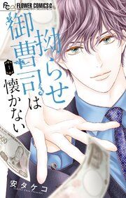 『拗らせ御曹司は懐かない』の表紙