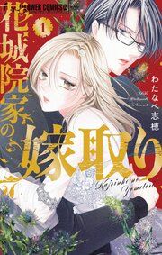 『花城院家の嫁取り』の表紙