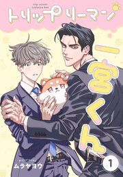 『トリップリーマン一宮くん［ばら売り］』の表紙