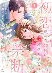 『初恋のお義兄様に激愛を刻まれ、禁断の夜に赤ちゃんを授かりました【分冊版】』の表紙