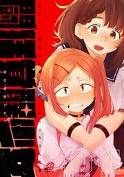 『闘狂覚醒少女』の表紙