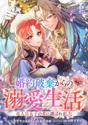 『婚約破棄からの溺愛生活 竜人皇太子の番に選ばれました 【連載版】』の表紙