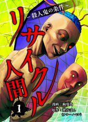 『リサイクル人間-殺人鬼の条件-』の表紙
