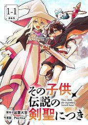 『その子供、伝説の剣聖につき 連載版』の表紙