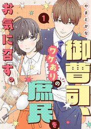 『御曹司、ワケありの庶民をお気に召す。』の表紙