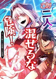 『この二人、混ぜるな危険! ギャル召喚士と堅物剣士の狂騒曲』の表紙