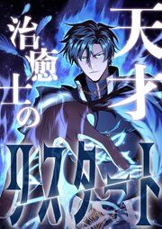 『天才治癒士のリスタート』の表紙